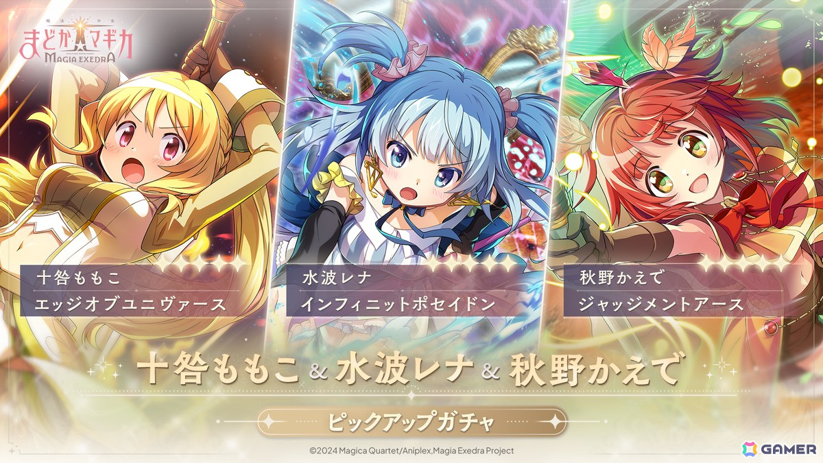 「魔法少女まどか☆マギカ Magia Exedra」十咎ももこ、水波レナ、秋野かえでのピックアップガチャが4月11日12時より開催!の画像