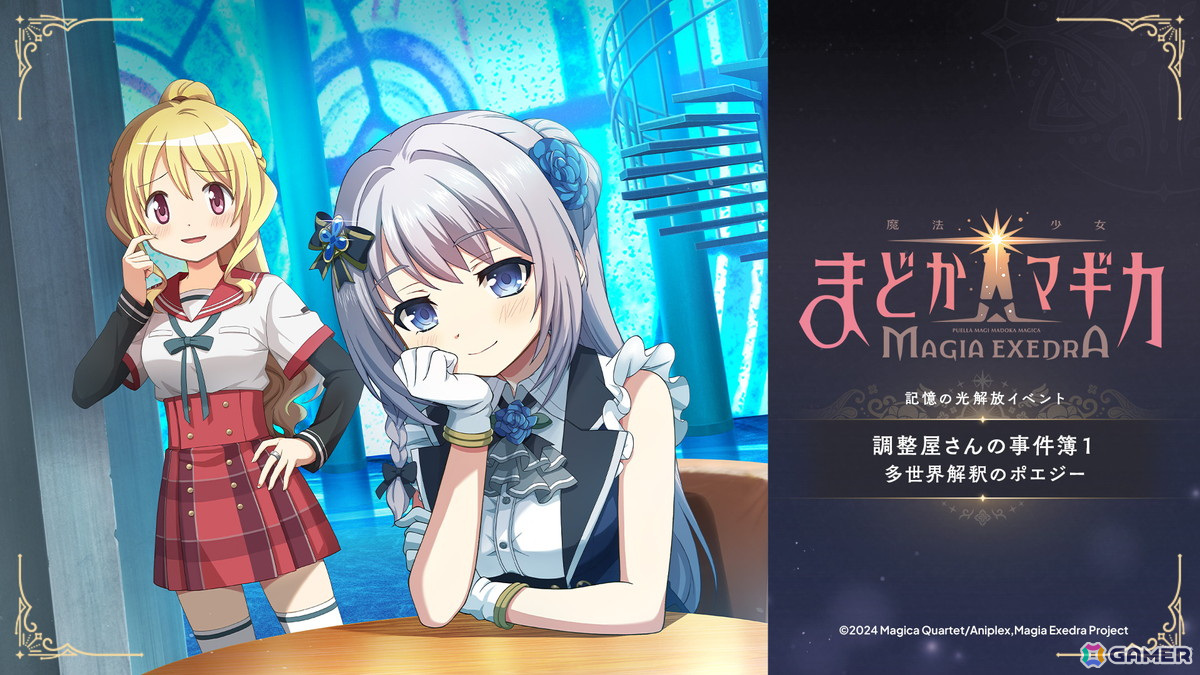 「魔法少女まどか☆マギカ Magia Exedra」十咎ももこ、水波レナ、秋野かえでのピックアップガチャが4月11日12時より開催!の画像
