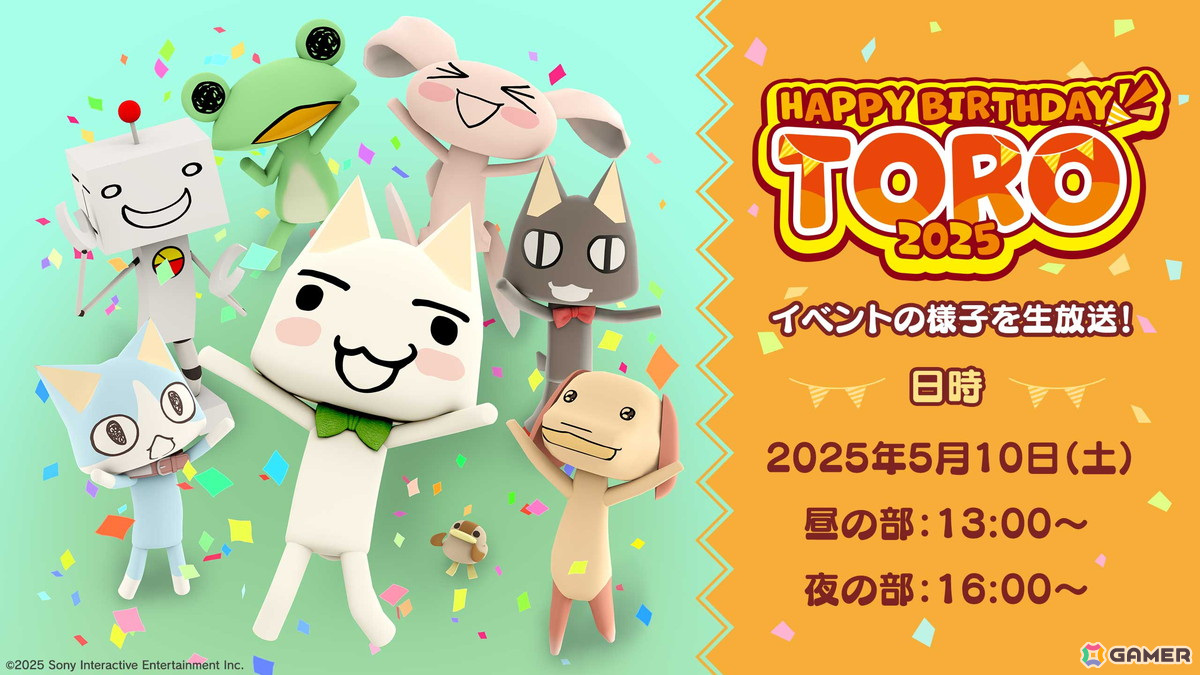 「トロの誕生日会2025」のライブ配信が決定!撮影会や抽選会、物販の特典情報などが公開の画像
