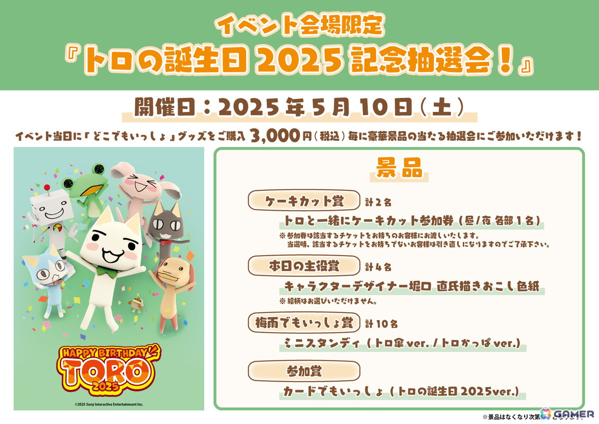 「トロの誕生日会2025」のライブ配信が決定!撮影会や抽選会、物販の特典情報などが公開の画像