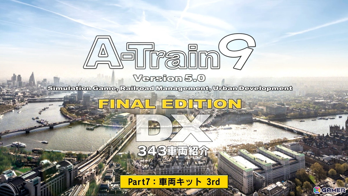 「A列車で行こう9 Version5.0」追加コンテンツ「車両キット 3rd」収録の18車両を紹介する動画が公開！の画像