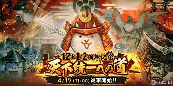 「にゃんこ大戦争」3週にわたってイベントやミッションが登場する「12と1/2周年記念イベント」を4月17日より開催！の画像1