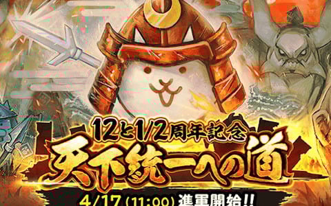 「にゃんこ大戦争」3週にわたってイベントやミッションが登場する「12と1/2周年記念イベント」を4月17日より開催！