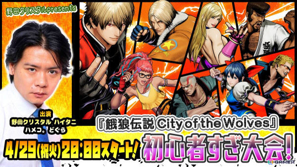 ジャンプもガードもできない初心者さん大歓迎！オンライン大会「餓狼伝説 City of the Wolves 初心者すぎ大会」が4月29日に開催の画像1