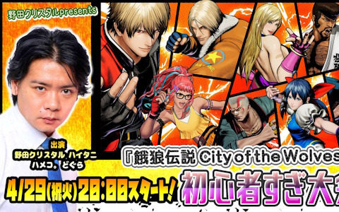 ジャンプもガードもできない初心者さん大歓迎！オンライン大会「餓狼伝説 City of the Wolves 初心者すぎ大会」が4月29日に開催