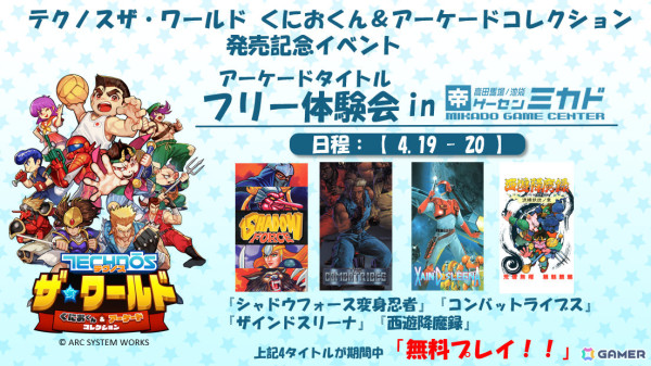 「テクノス ザ・ワールド くにおくん ＆ アーケードコレクション」Switchダウンロード版、Steam版の予約受付が開始！の画像4