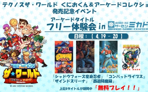 「テクノス ザ・ワールド くにおくん ＆ アーケードコレクション」Switchダウンロード版、Steam版の予約受付が開始！