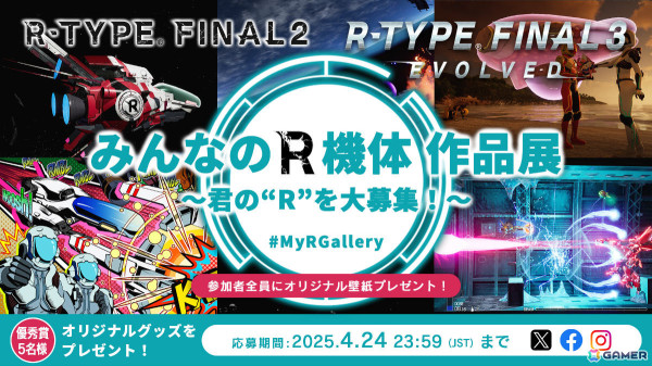 「R-TYPE FINAL 2 / 3 EVOLVED」みんなの“R機体”を募集するキャンペーン「みんなのR機体作品展 ～君の“R”を大募集！～」が開催！の画像1
