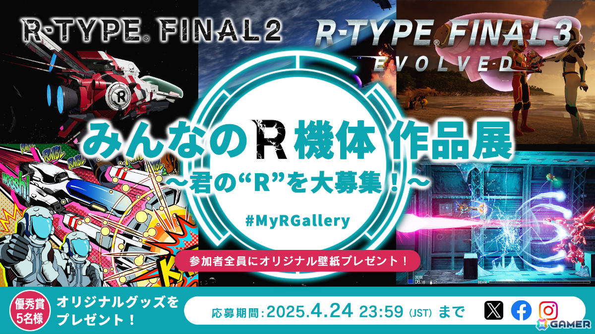 「R-TYPE FINAL 2 / 3 EVOLVED」みんなの“R機体”を募集するキャンペーン「みんなのR機体作品展 ～君の“R”を大募集！～」が開催！の画像