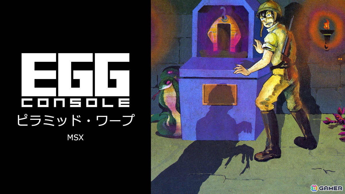 サソリやミイラ男が徘徊するピラミッドを探索するアクションゲーム「EGGコンソール ピラミッド・ワープ MSX」がSwitchで配信！の画像