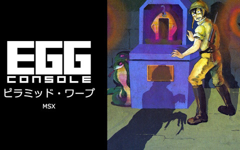 サソリやミイラ男が徘徊するピラミッドを探索するアクションゲーム「EGGコンソール ピラミッド・ワープ MSX」がSwitchで配信！