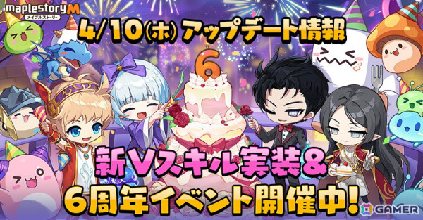 「メイプルストーリーM」で6周年記念イベントが開催！新規Vスキルも登場の画像1