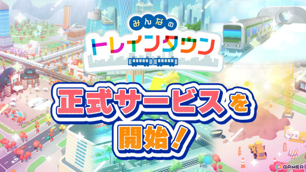 デジタル鉄道ジオラマゲーム「みんなのトレインタウン」Android版が配信！特別な車両がもらえるJRE WALLET連携キャンペーンも実施の画像1