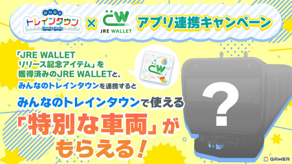 デジタル鉄道ジオラマゲーム「みんなのトレインタウン」Android版が配信！特別な車両がもらえるJRE WALLET連携キャンペーンも実施の画像2