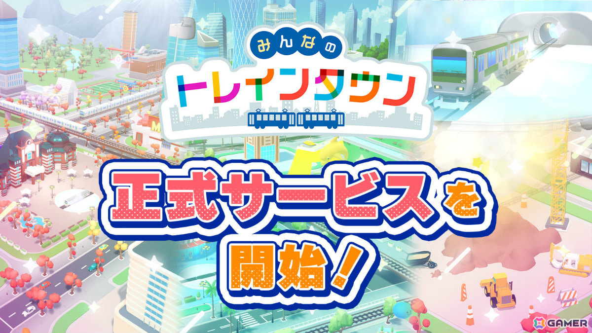 デジタル鉄道ジオラマゲーム「みんなのトレインタウン」Android版が配信！特別な車両がもらえるJRE WALLET連携キャンペーンも実施の画像