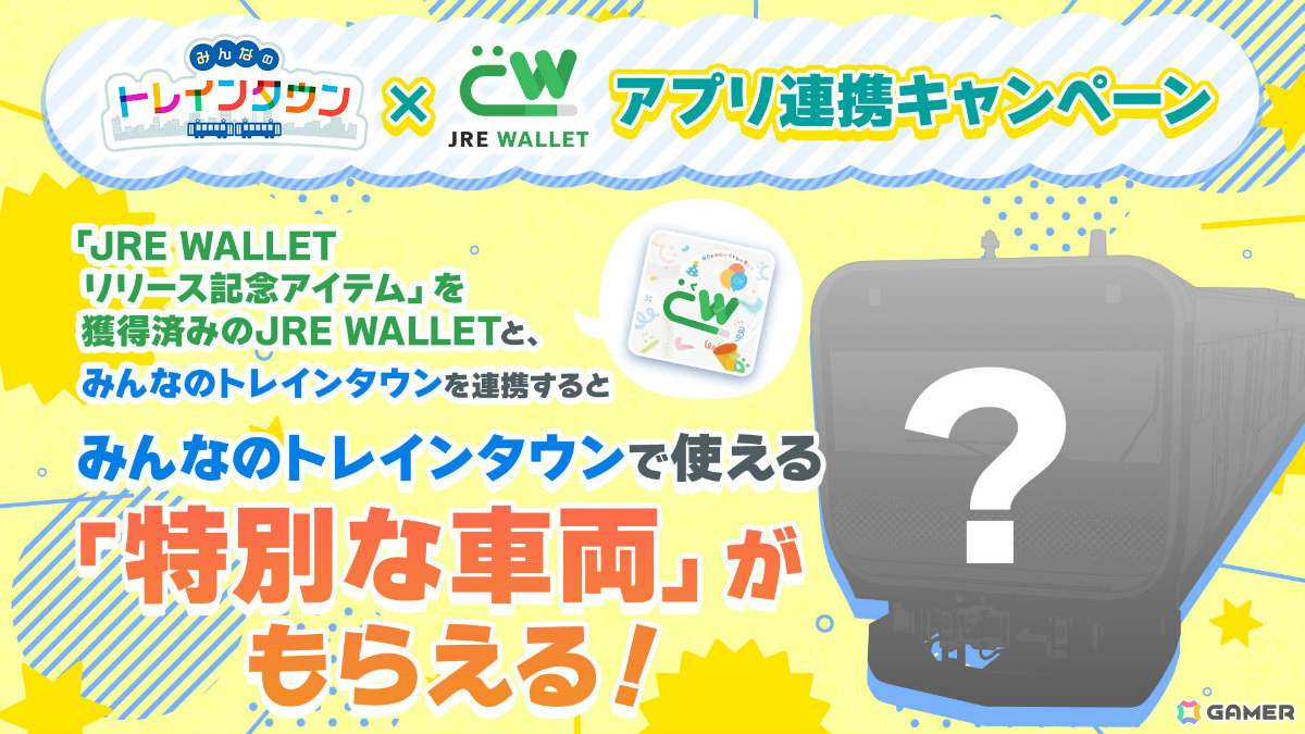 デジタル鉄道ジオラマゲーム「みんなのトレインタウン」Android版が配信！特別な車両がもらえるJRE WALLET連携キャンペーンも実施の画像