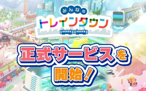 デジタル鉄道ジオラマゲーム「みんなのトレインタウン」Android版が配信！特別な車両がもらえるJRE WALLET連携キャンペーンも実施