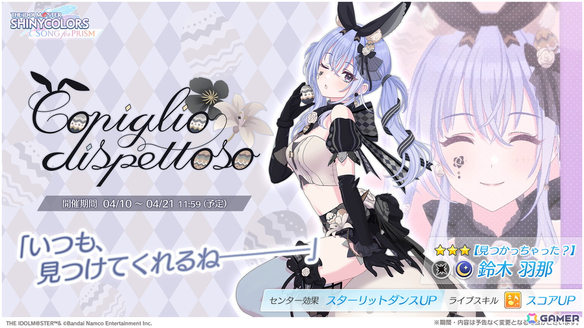 シャニソン」☆3の雛菜と羽那をを入手できるガシャ「Coniglio