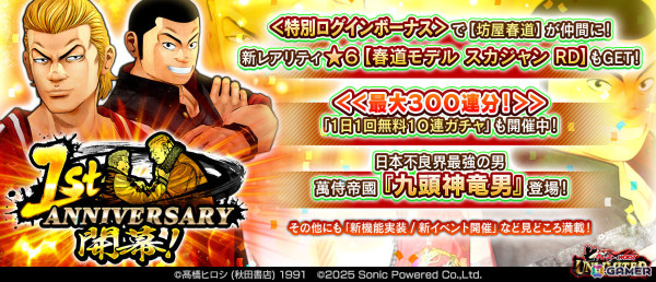 「クローズ×WORST UNLIMITED」1周年イベントが開催！日本不良界最強の男「九頭神竜男」が登場、最大300連分の無料ガチャもの画像1