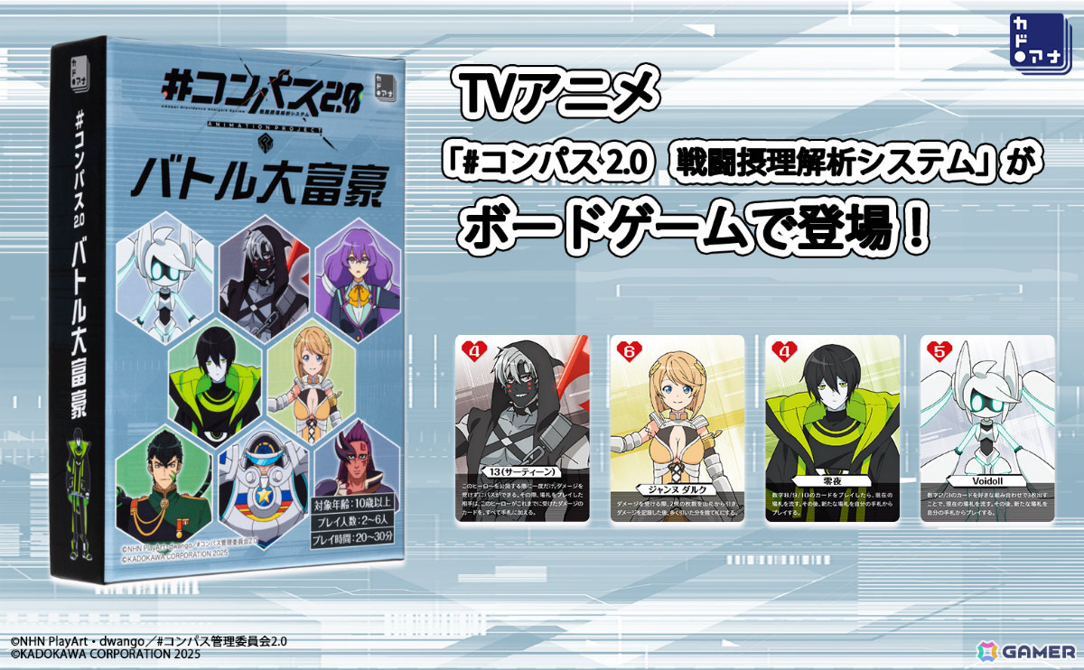 TVアニメ「#コンパス2.0」の対戦型カードゲーム「#コンパス2.0 バトル大富豪」がニコニコ超会議2025で先行販売！の画像