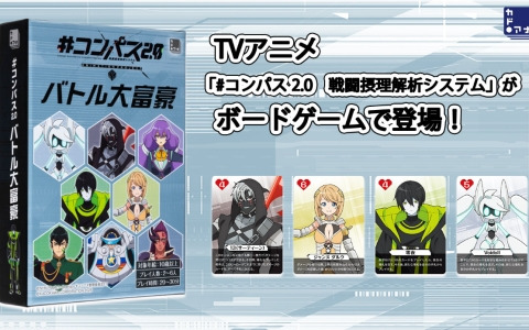 TVアニメ「#コンパス2.0」の対戦型カードゲーム「#コンパス2.0 バトル大富豪」がニコニコ超会議2025で先行販売！