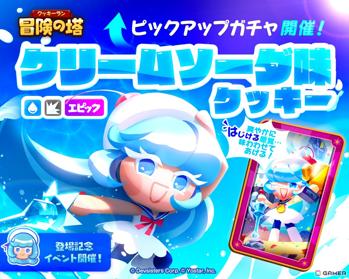 クッキーラン：冒険の塔」でエピック「クリームソーダ味クッキー」（CV：伊藤美来）のピックアップガチャが開催！ | Gamer