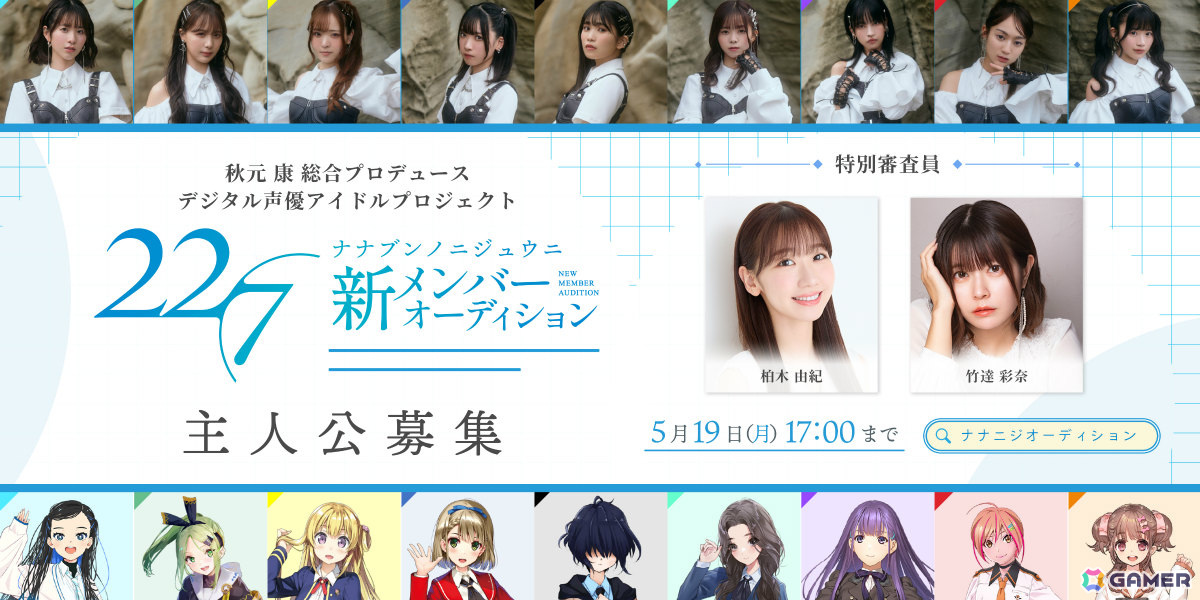 22/7の約4年ぶりとなる新メンバーオーディションが開催!柏木由紀さん、竹達彩奈さんが特別審査員として参加の画像