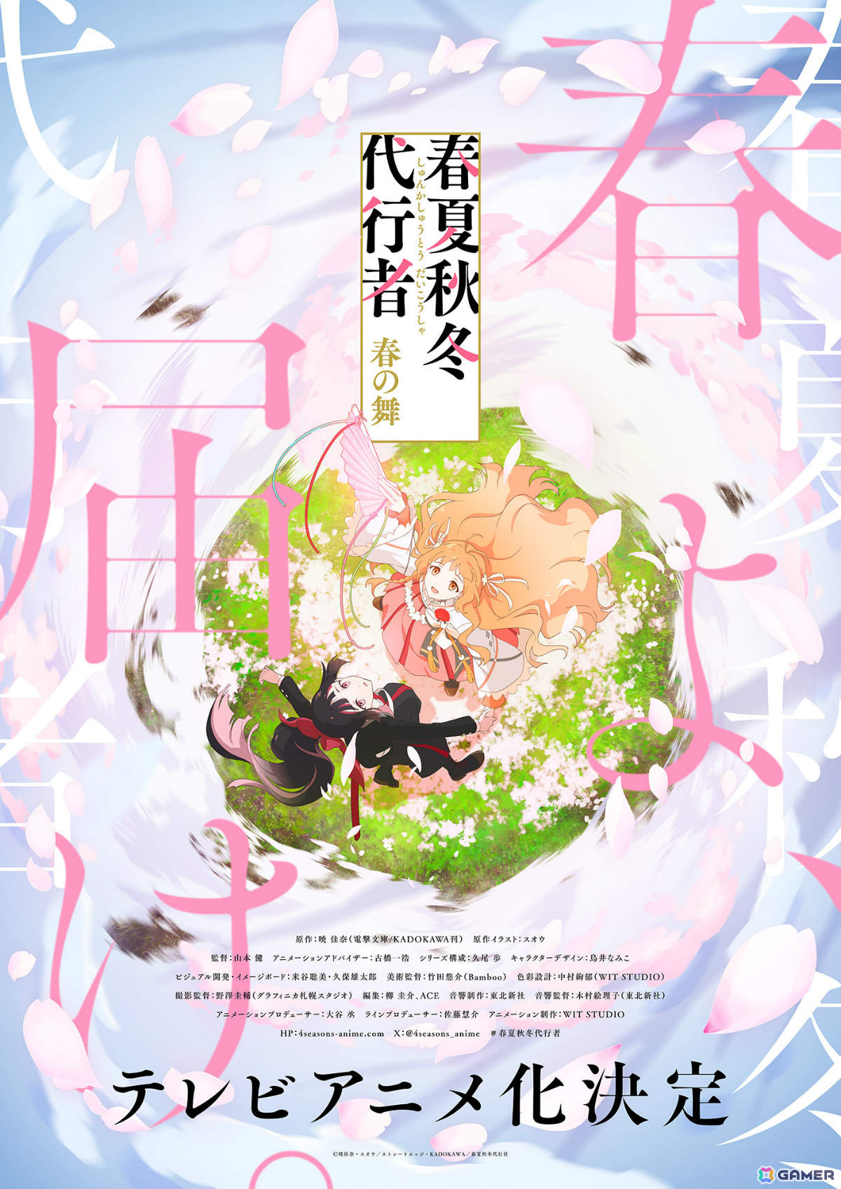 「春夏秋冬代行者 春の舞」テレビアニメ化が決定！制作は「進撃の巨人」のWIT STUDIOが担当の画像