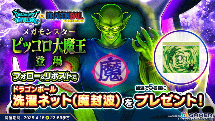 「ドラゴンクエストウォーク」でアニメ「ドラゴンボール」コラボイベント第5章が開始!洗濯ネット(魔封波)が当たるキャンペーンもの画像