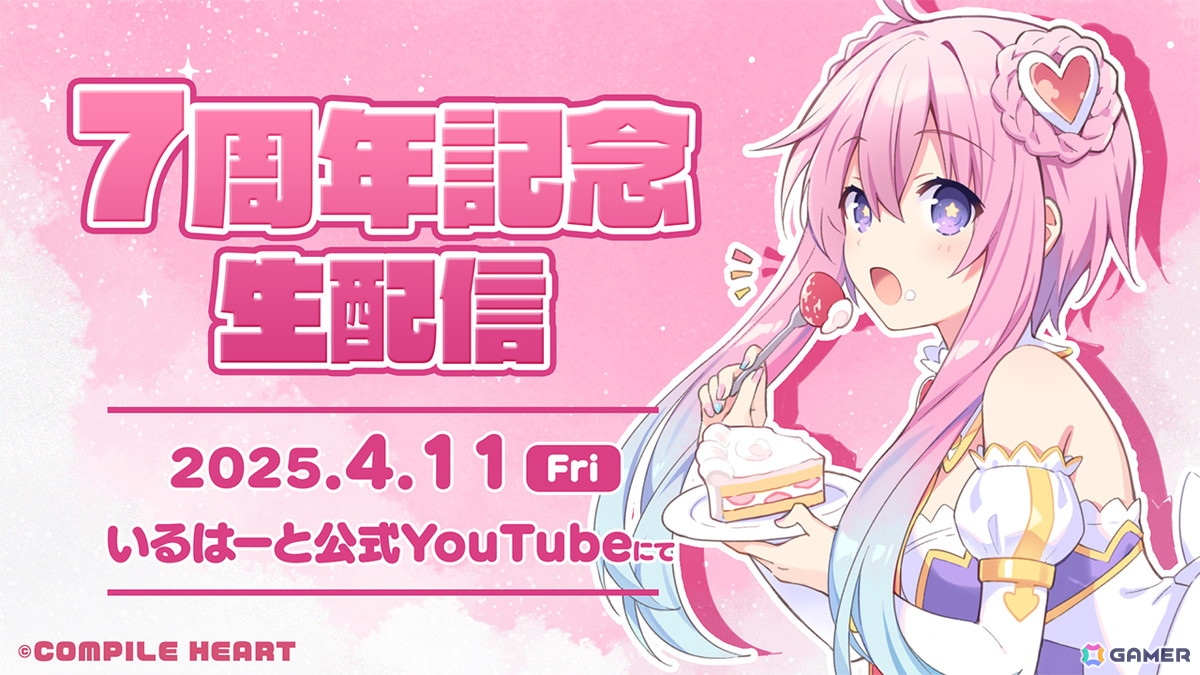 コンパイルハート非公式VTuber「いるはーと」の活動7周年記念生放送が4月11日に実施！“衝撃の新発表”も予定の画像