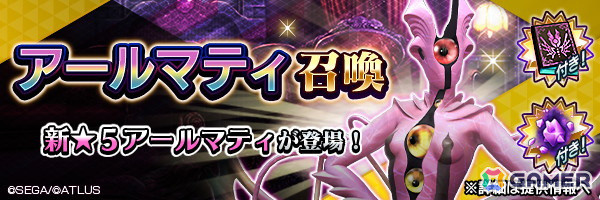 「D2メガテン」★5悪魔「大天使 アールマティ」が登場！サンダルフォンの超越石などが報酬のイベント「献身の天使導く善なる世界」が開催の画像1