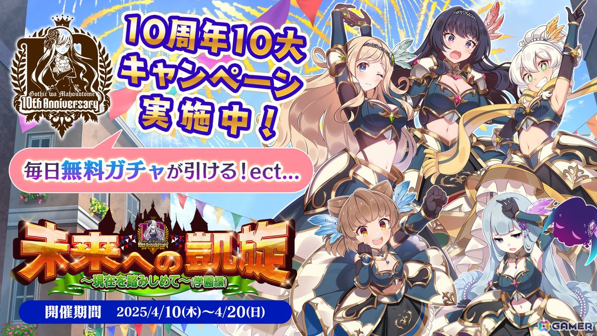 「ゴシックは魔法乙女~さっさと契約しなさい!~」で10周年記念イベント第2弾「未来への凱旋~現在を踏みしめて~学園編」が開催!の画像