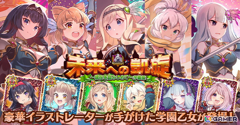 「ゴシックは魔法乙女~さっさと契約しなさい!~」で10周年記念イベント第2弾「未来への凱旋~現在を踏みしめて~学園編」が開催!の画像
