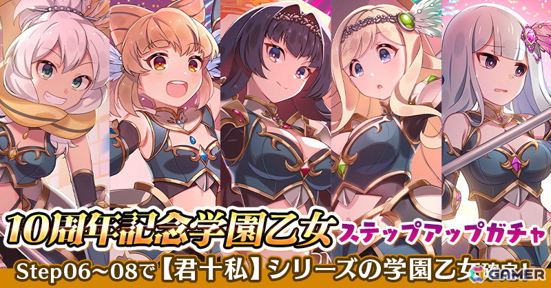 「ゴシックは魔法乙女~さっさと契約しなさい!~」で10周年記念イベント第2弾「未来への凱旋~現在を踏みしめて~学園編」が開催!の画像