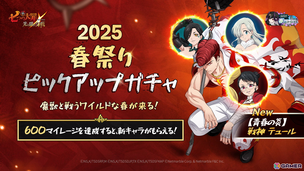 「グラクロ」【青春の炎】戦神 テュールが登場する「2025春祭りピックアップガチャ」が開催!春祭りスペシャルミッション第2弾もの画像