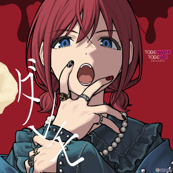 「ガールズバンドクライ」トゲナシトゲアリ 10th Single「ダレモ」が5月28日にリリース！の画像1