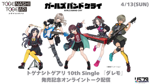 ガールズバンドクライ」トゲナシトゲアリ 10th Single「ダレモ」が5月