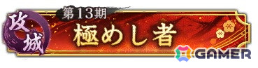 攻城戦 第13期 称号