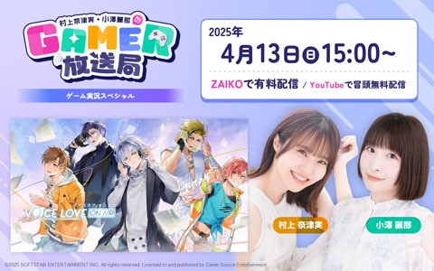 「村上奈津実・小澤麗那のGamer放送局 〜ゲーム実況スペシャル〜」第1回が4月13日に生配信！BL恋愛シミュレーション「Voice Love on Air」をプレイ