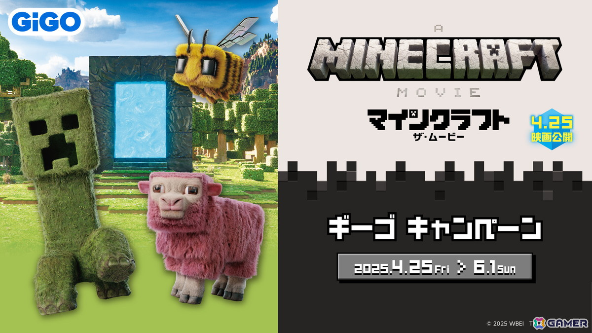 全国のGiGO店舗にて映画「マインクラフト／ザ・ムービー」とのコラボキャンペーンが4月25日より開催！限定クレーンゲーム景品やフォトスポットなどが登場の画像