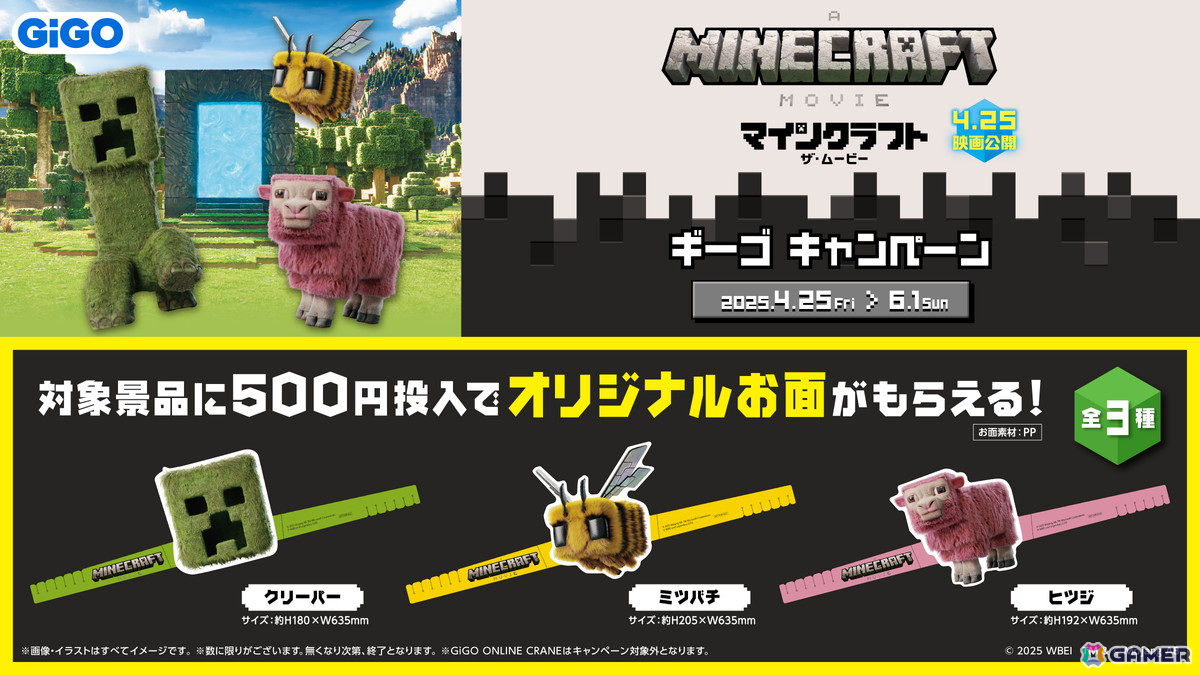 全国のGiGO店舗にて映画「マインクラフト／ザ・ムービー」とのコラボキャンペーンが4月25日より開催！限定クレーンゲーム景品やフォトスポットなどが登場の画像