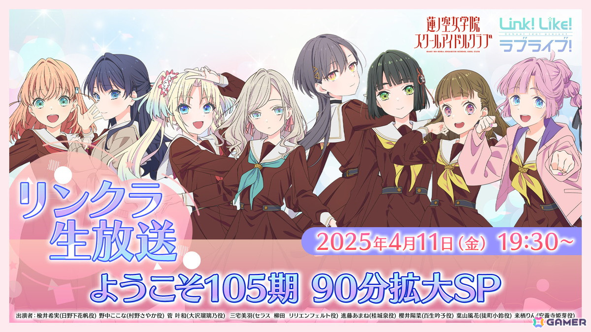 「Link!Like!ラブライブ!」105期 蓮ノ空女学院スクールアイドルクラブの新メンバー&キャスト情報が発表!メインビジュアルも公開にの画像