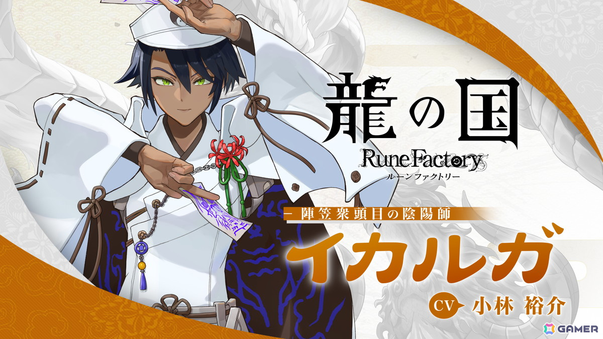 「龍の国 ルーンファクトリー」陣笠衆頭目の陰陽師「イカルガ(CV:小林裕介)」のキャラクター紹介映像が公開!の画像