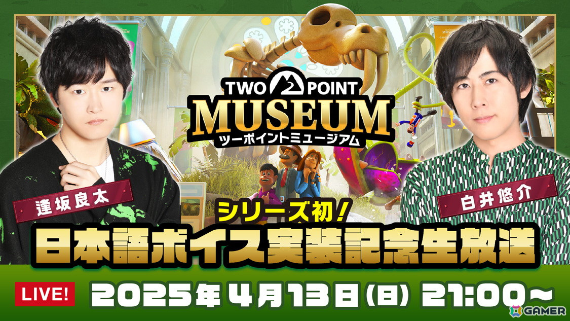「ツーポイントミュージアム」白井悠介さん、逢坂良太さん出演の生放送が4月13日に実施!八景島シーパラダイスとのコラボも決定の画像