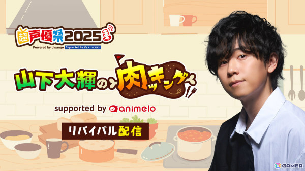 声優特化型イベント「超声優祭2025」が4月18日より開催！7年ぶりに復活する「再始動！電波ラボラトリー 【MC︓May'n、鷲崎健】」など計50番組以上をお届けの画像6