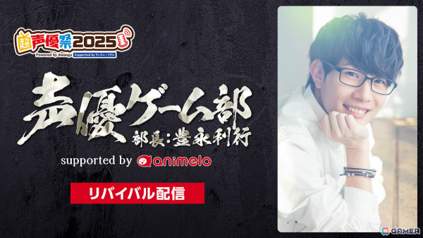 声優特化型イベント「超声優祭2025」が4月18日より開催！7年ぶりに復活する「再始動！電波ラボラトリー 【MC︓May'n、鷲崎健】」など計50番組以上をお届けの画像7