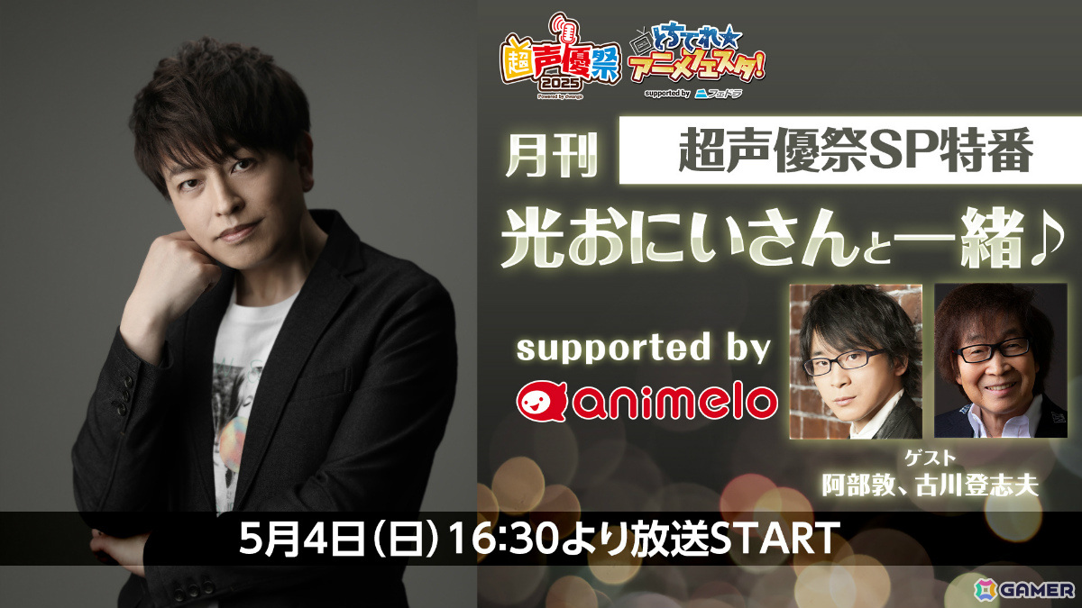 声優特化型イベント「超声優祭2025」が4月18日より開催!7年ぶりに復活する「再始動!電波ラボラトリー 【MC︓May'n、鷲崎健】」など計50番組以上をお届けの画像