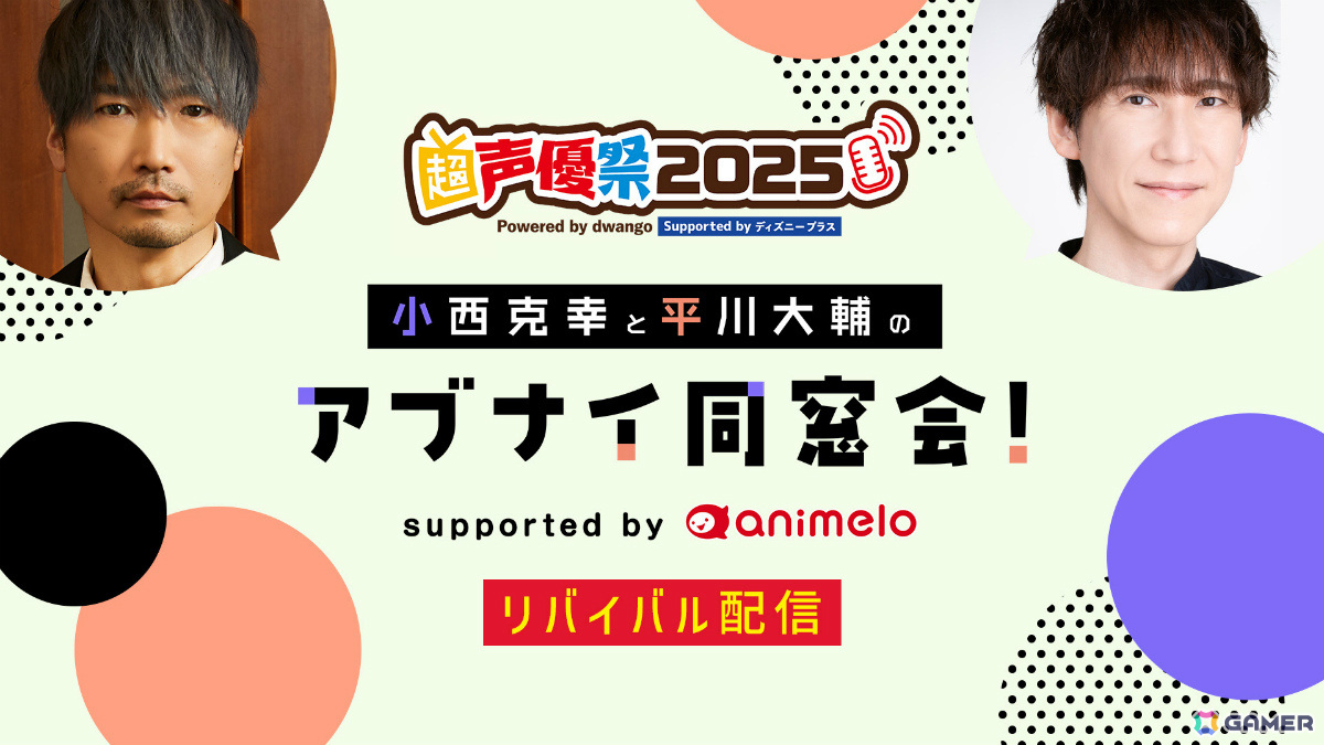 声優特化型イベント「超声優祭2025」が4月18日より開催!7年ぶりに復活する「再始動!電波ラボラトリー 【MC︓May'n、鷲崎健】」など計50番組以上をお届けの画像