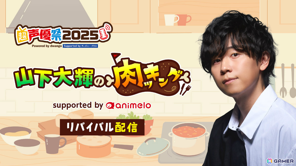 声優特化型イベント「超声優祭2025」が4月18日より開催!7年ぶりに復活する「再始動!電波ラボラトリー 【MC︓May'n、鷲崎健】」など計50番組以上をお届けの画像