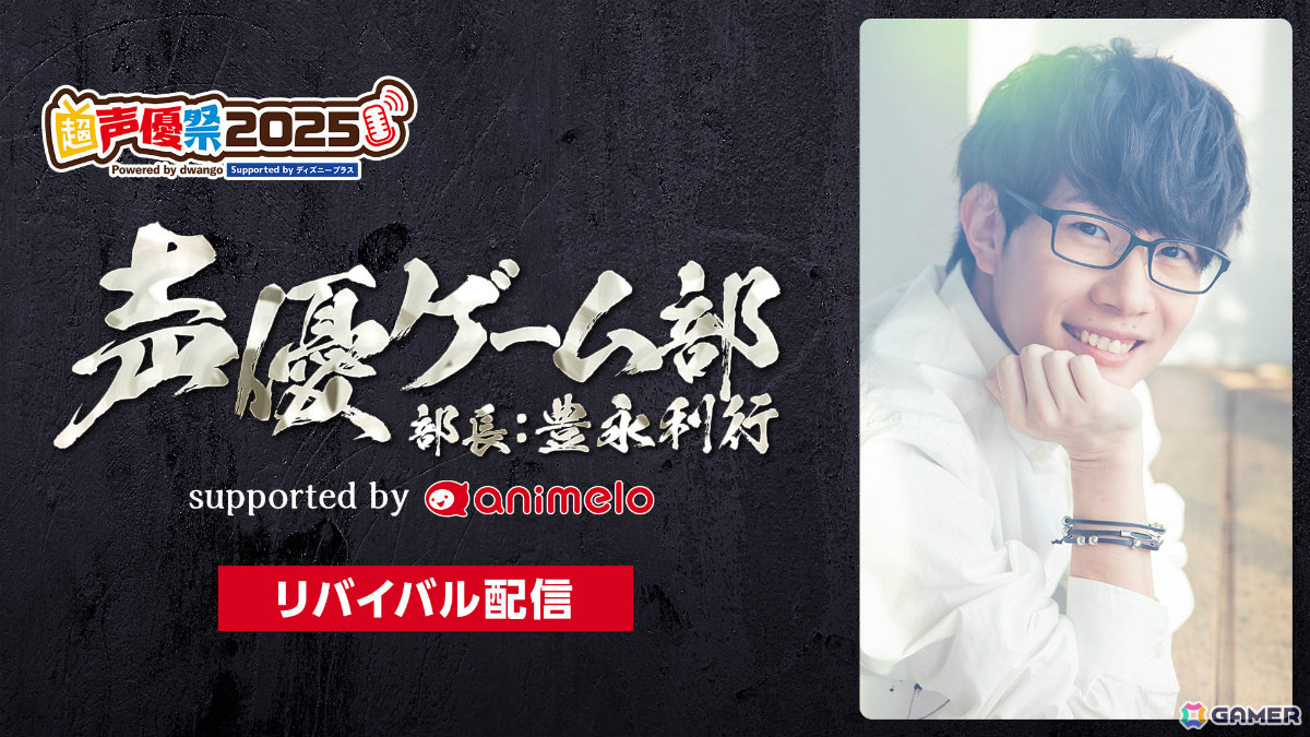 声優特化型イベント「超声優祭2025」が4月18日より開催!7年ぶりに復活する「再始動!電波ラボラトリー 【MC︓May'n、鷲崎健】」など計50番組以上をお届けの画像
